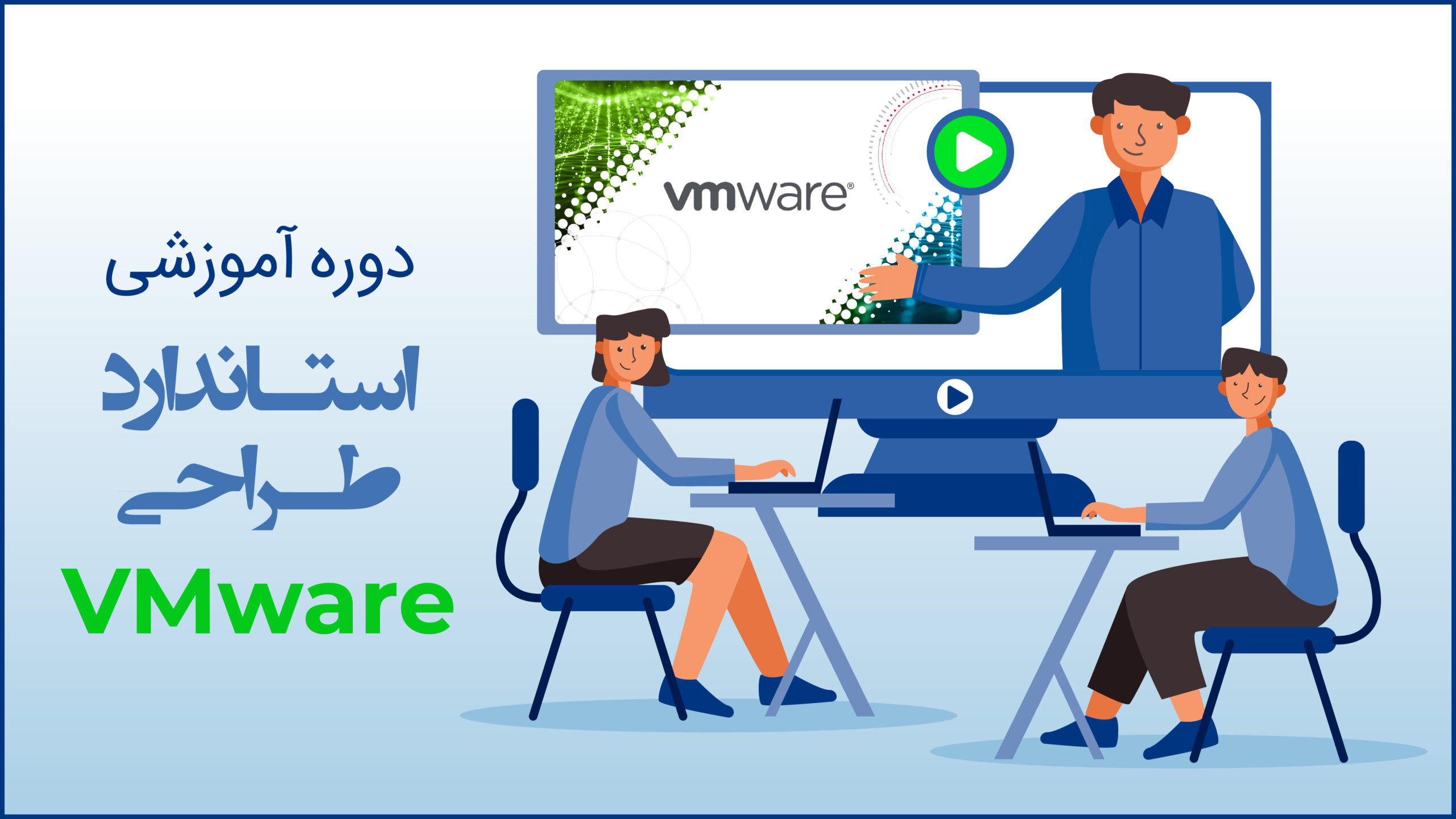 آموزش VMware Validated Design