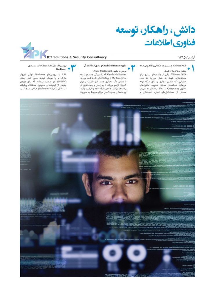 مجموعه مقالات امنیت شبکه مجای سازی دیتاسنتر دوماهنامه آبان 95
