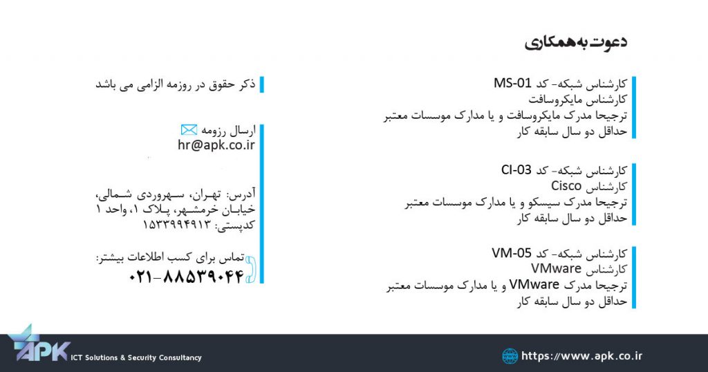 استخدام کارشناس شبکه
