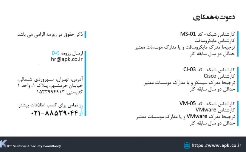 استخدام کارشناس شبکه