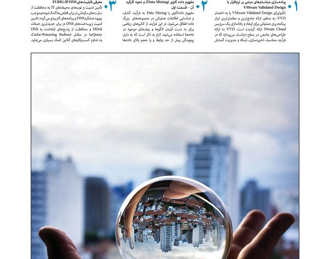 انتشار هفتمین شماره مجموعه مقالات «دارت» با محوریت « امنیت و زیرساخت»