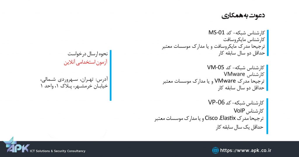 استخدام کارشناس شبکه مجازی سازی مایکروسافت VoIP