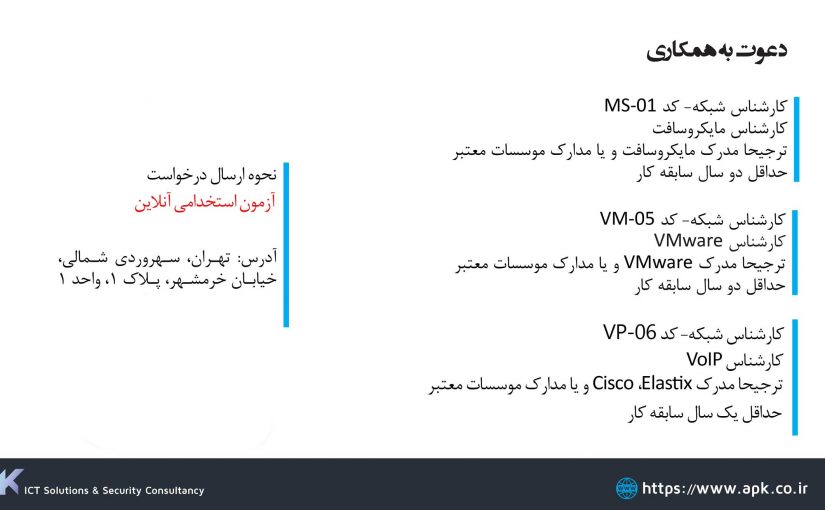 استخدام کارشناس شبکه