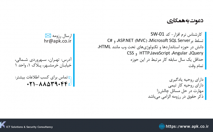 استخدام برنامه نویس ASP.NET MVC
