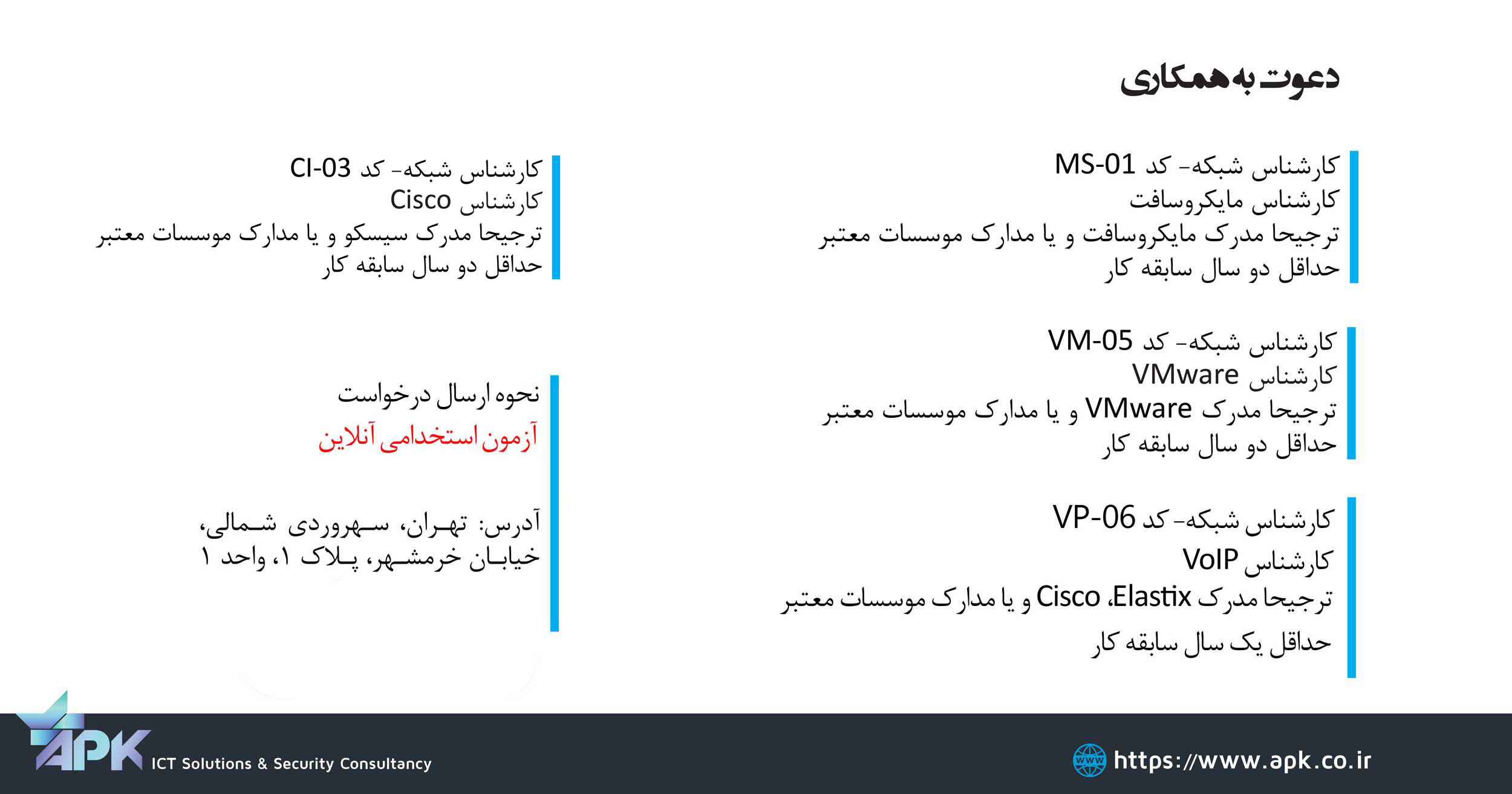 استخدام کارشناس شبکه