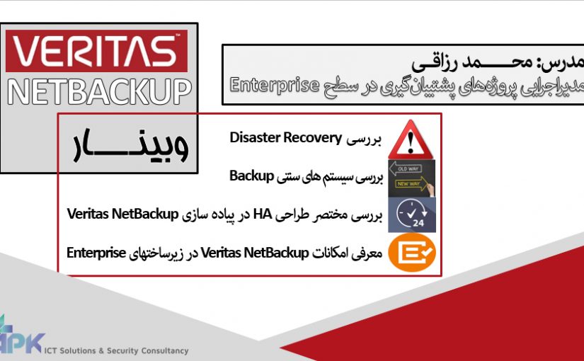 وبینار رایگان Veritas NetBackup