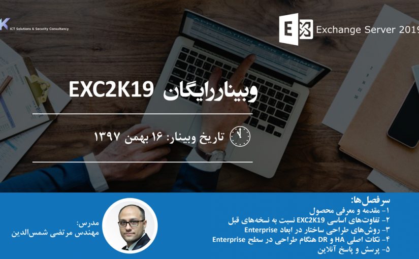 وبینار رایگان Exchange 2019