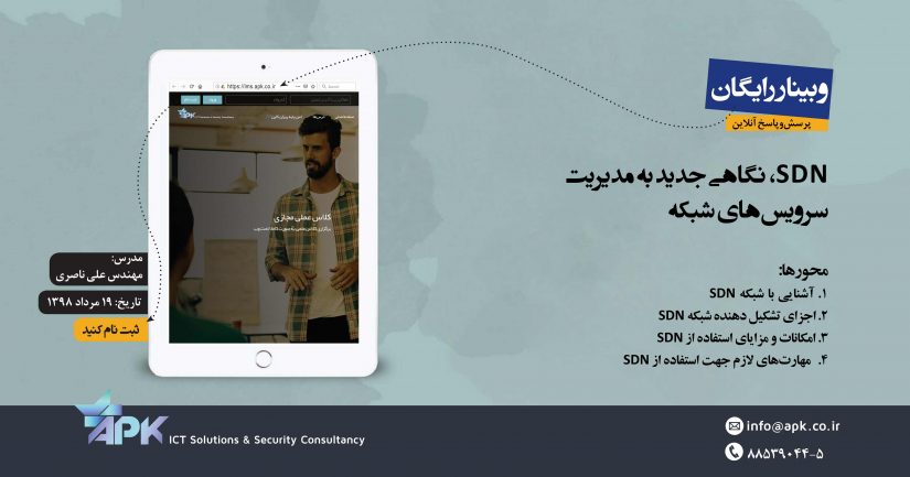 وبینار رایگان شبکه های مبتنی بر نرم افزار SDN