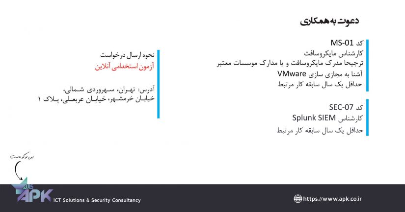 استخدام در دو ردیف شغلی کارشناس شبکه و امنیت