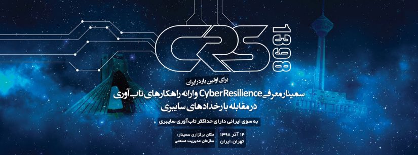 برگزاری نخستین سمینار تخصصی با موضوع «معرفی Cyber Resilience و ارائه راهکارهای تاب‌آوری در مقابله با رخدادهای سایبری»