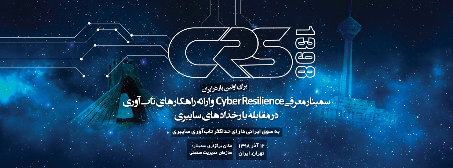 سمینار رایگان Cyber Resilience