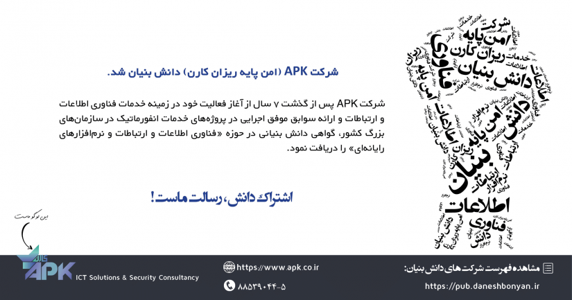 شرکت امن پایه ریزان کارن APK دانش بنیان شد.