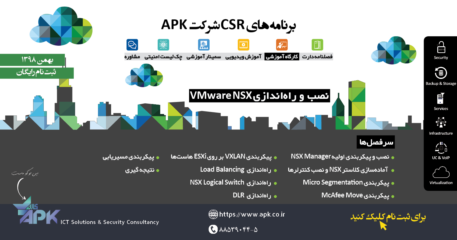 کارگاه آموزشی رایگان مجازی سازی شبکه VMware NSX