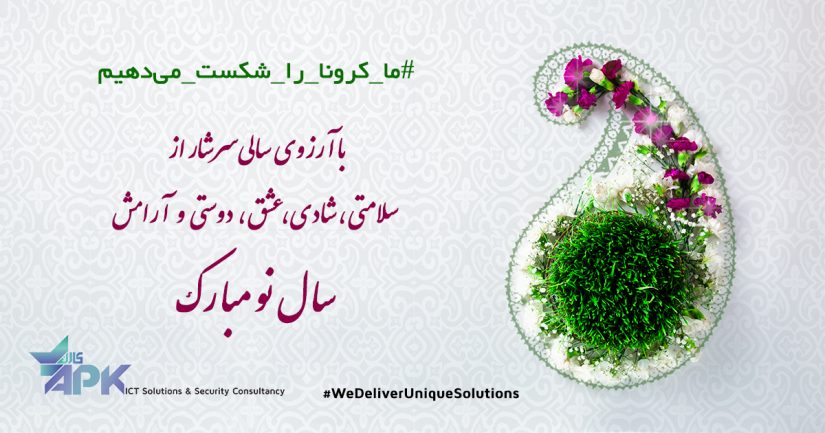 نگاهی به فعالیت‌های شرکت دانش‌بنیان APK در سال 98