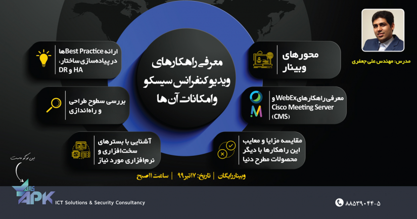 وبینار رایگان معرفی راهکارهای ویدیو کنفرانس سیسکو و امکانات آنها