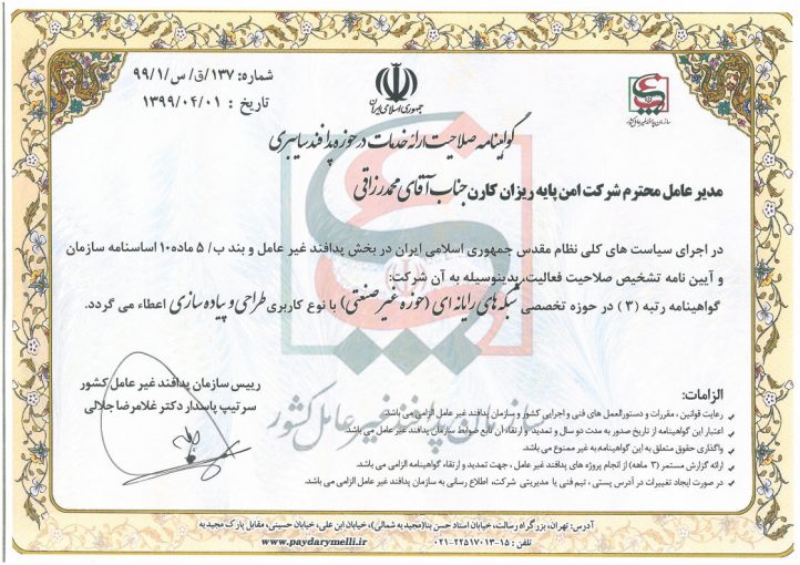 دریافت گواهینامه صلاحیت ارائه خدمات در حوزه پدافند سایبری از سازمان پدافند غیرعامل