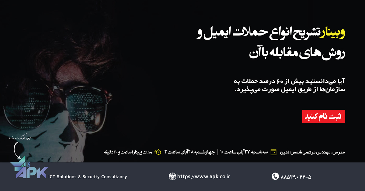 وبینار امنیت ایمیل