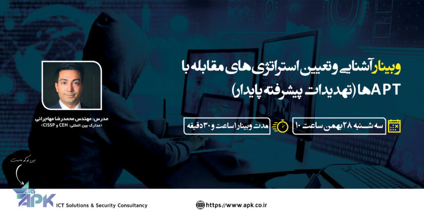 وبینار رایگان آشنایی و تعیین استراتژی های مقابله با APTها (تهدیدات پیشرفته پایدار)