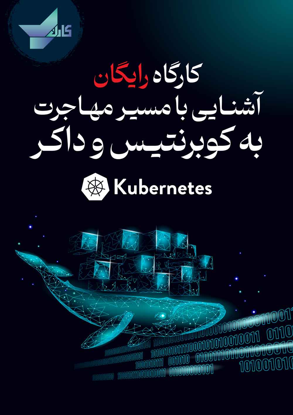 کارگاه رایگان کوبرنتیس