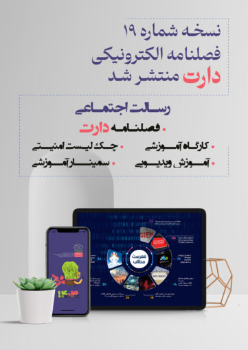 نسخه شماره نوزده فصلنامه الکترونیک دارت