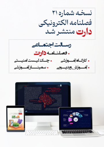 نسخه شماره بیست و یک فصلنامه الکترونیک دارت
