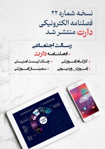 نسخه شماره بیست و دو فصلنامه الکترونیک دارت