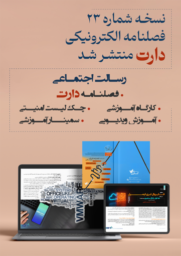 فصلنامه «دارت» منتشر شد؛ روایت تازهای از تکنولوژی و امنیت