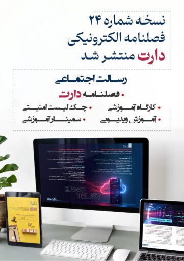 نسخه شماره بیست و چهار فصلنامه الکترونیک دارت
