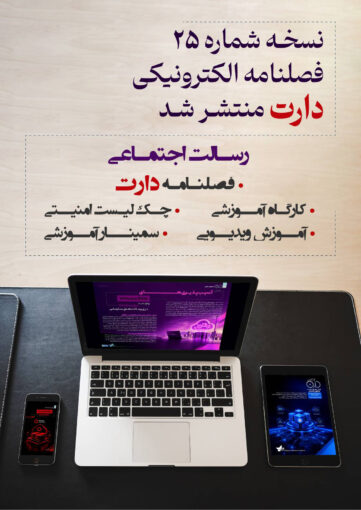نسخه شماره بیست و پنج فصلنامه الکترونیک دارت