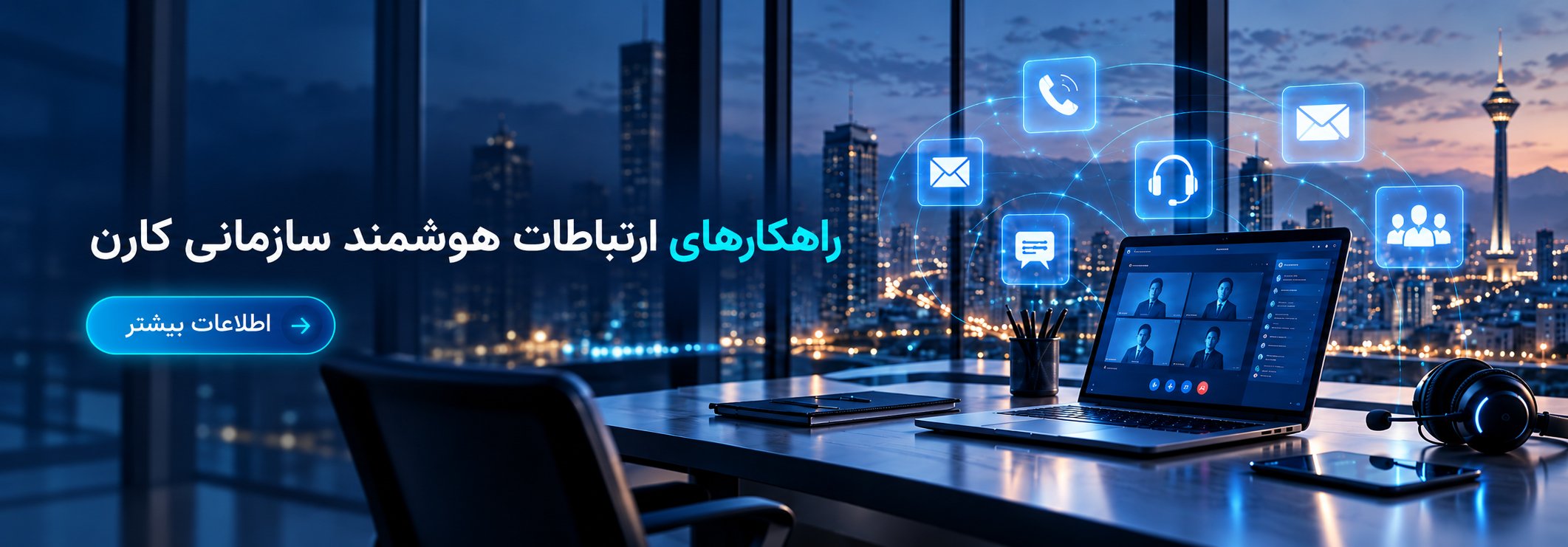 ارتباطات یکپارچه