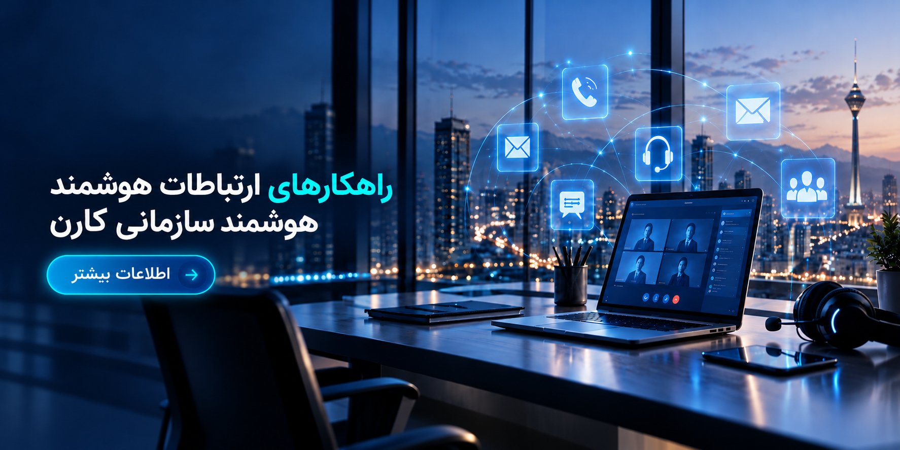 ارتباطات یکپارچه